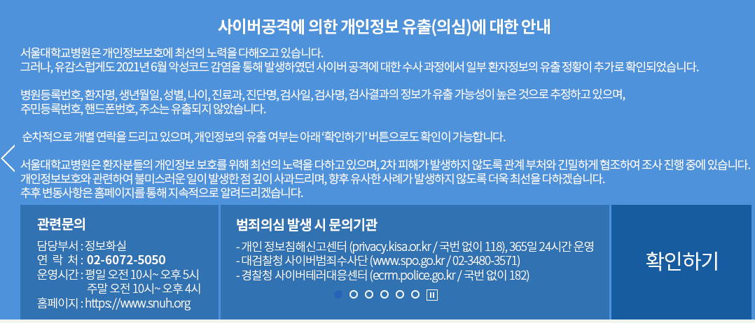 서울대병원 사이버공격에 의한 개인정보 유출(의심)에 대한 안내, 유출 사고