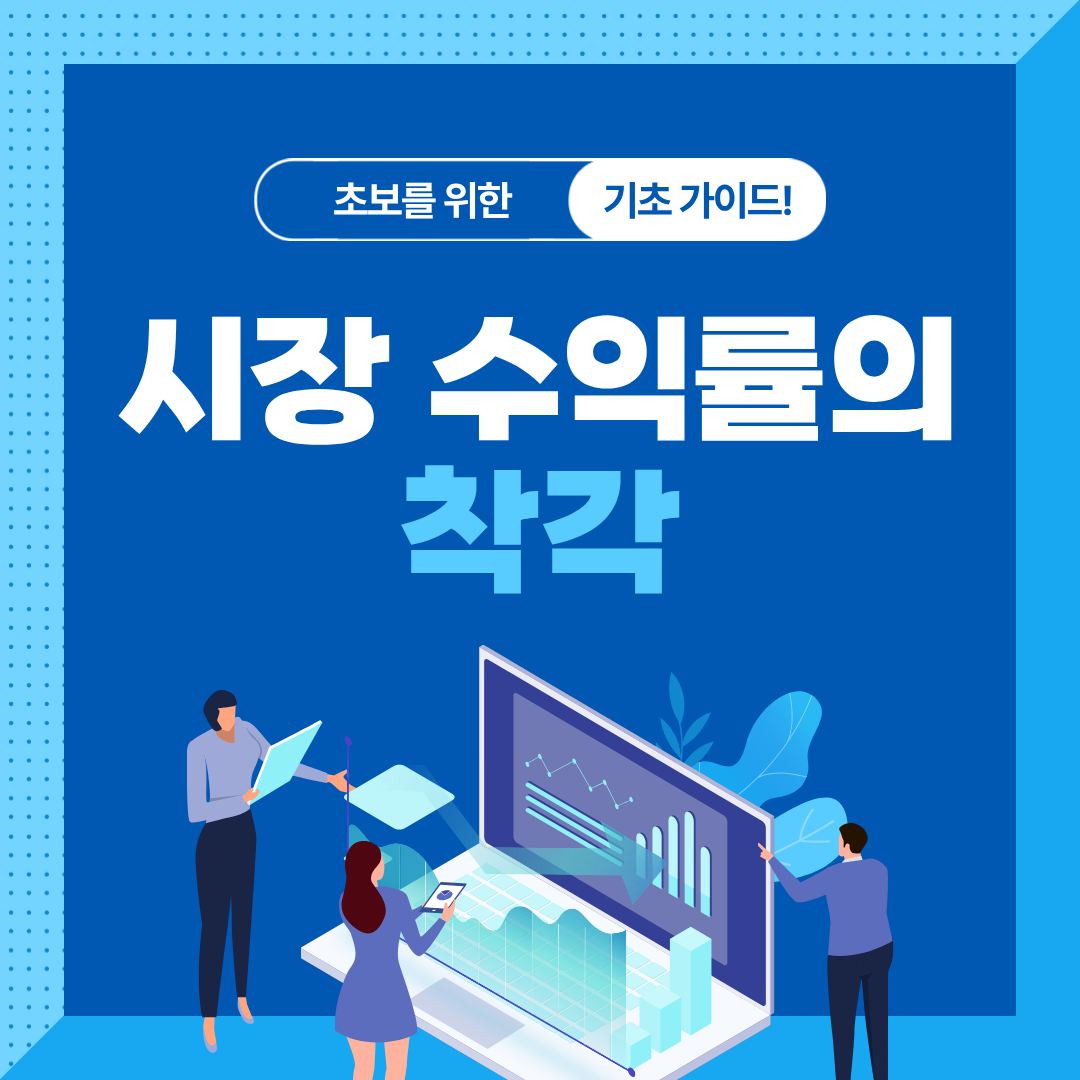 왜 대부분의 투자자는 시장을 못 이길까?