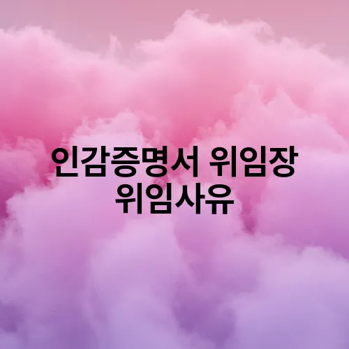 인감증명서 위임장 위임사유