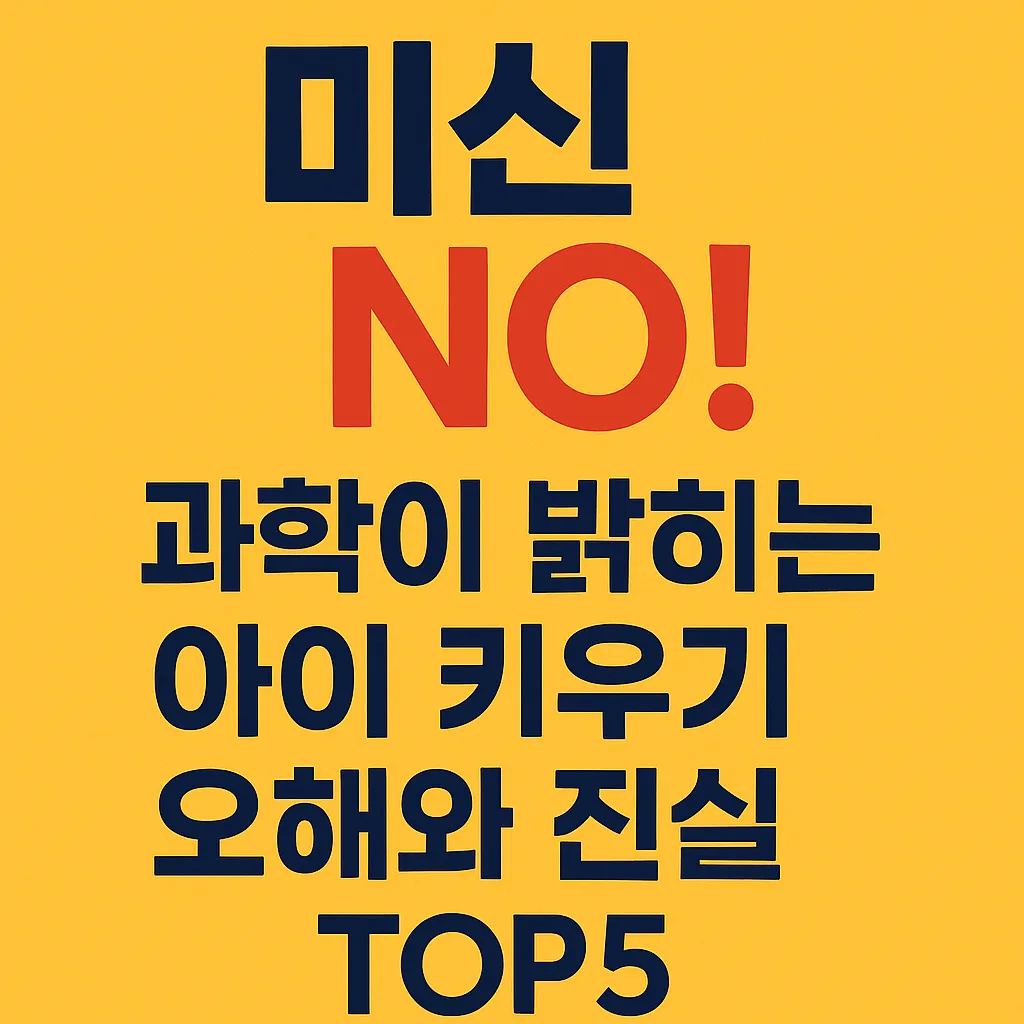 미신 NO! 과학이 밝히는 아이 키우기 오해와 진실 TOP5