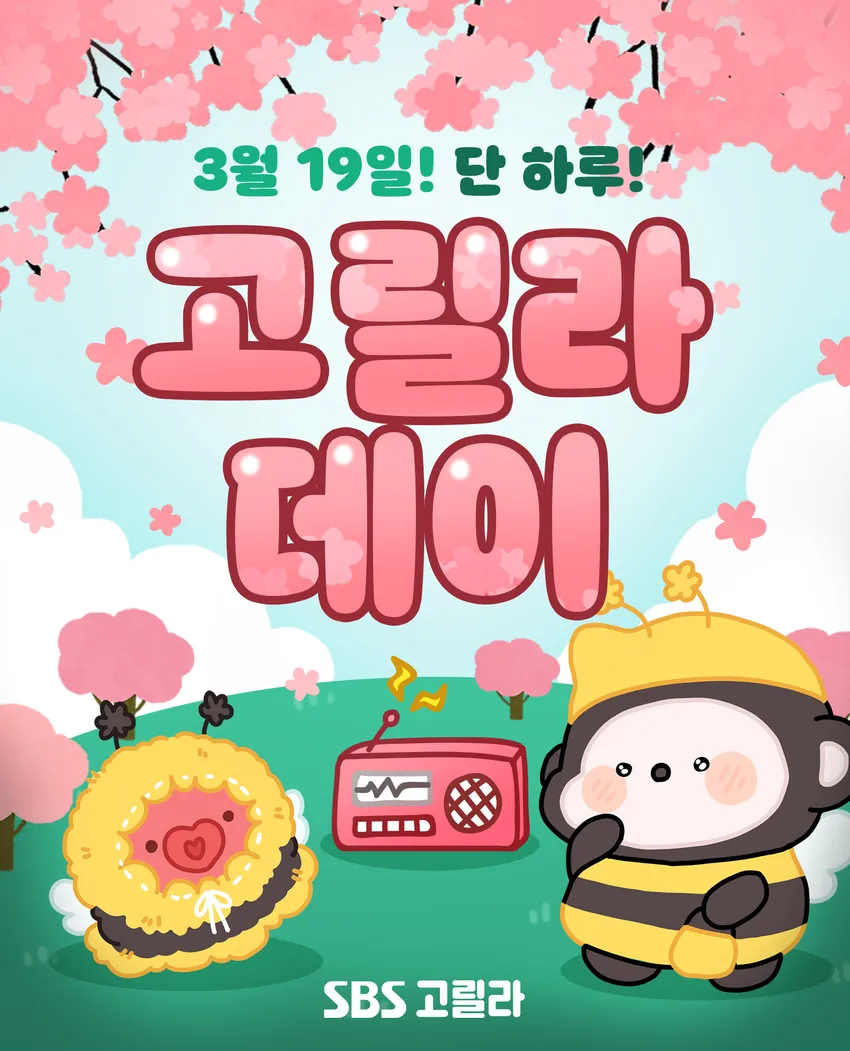 SBS 라디오 고릴라