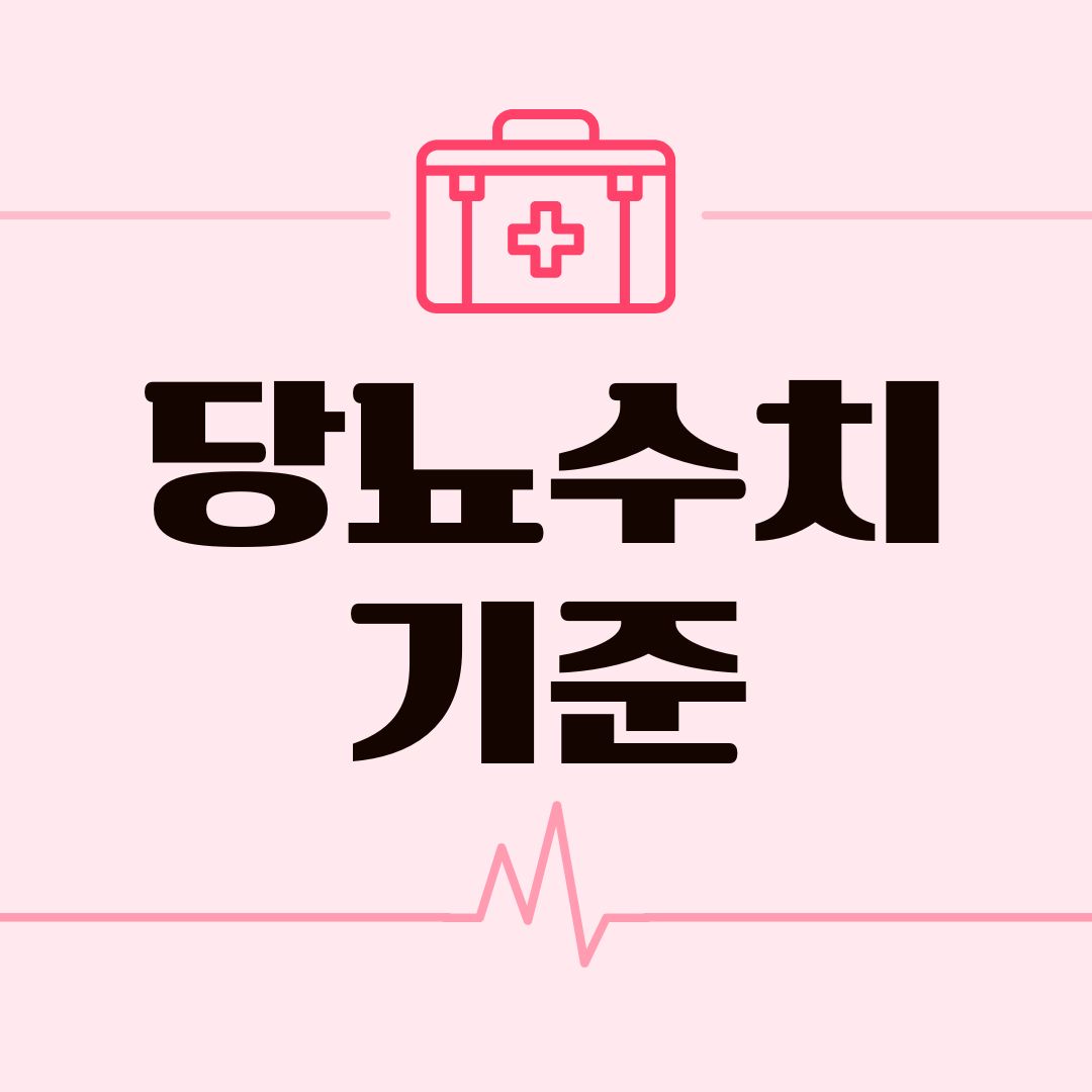 당뇨수치 기준