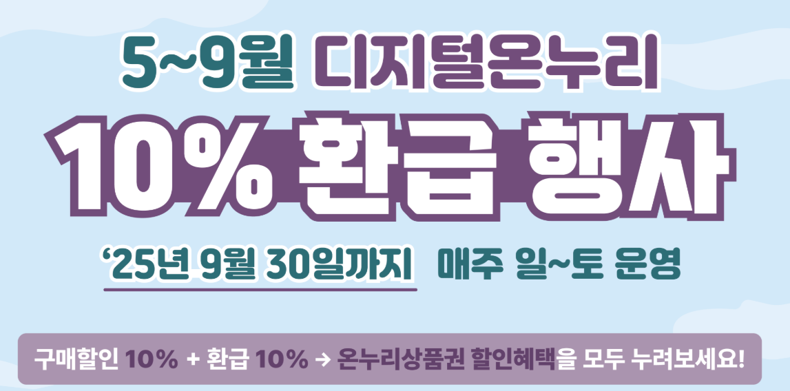 2025년 디지털온누리 상품권 환급 이벤트_01