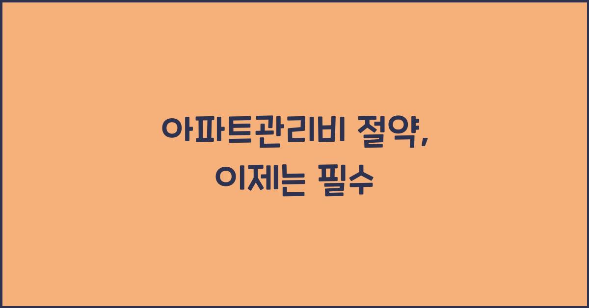 아파트관리비
