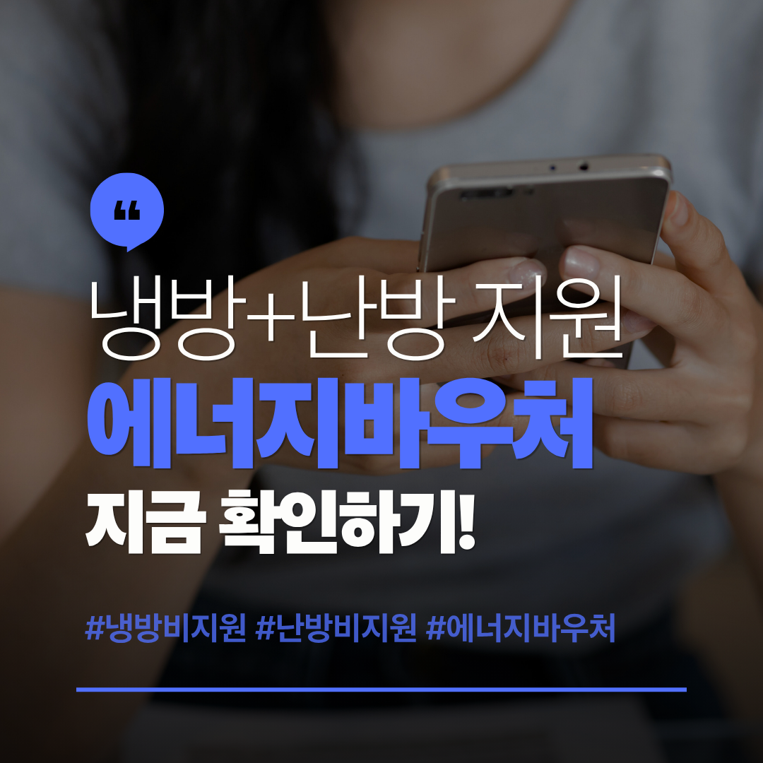 에너지바우처 신청 시작 2026 관련 사진