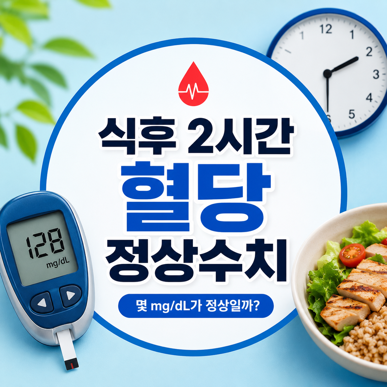 식후 2시간 혈당 정상수치