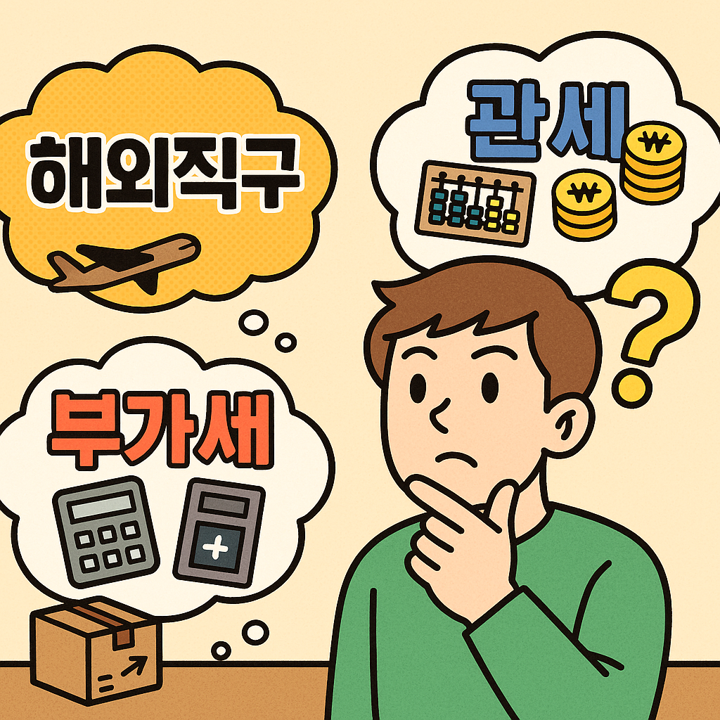 🌏 해외직구 관세&middot;부가세 계산법 완벽 정리