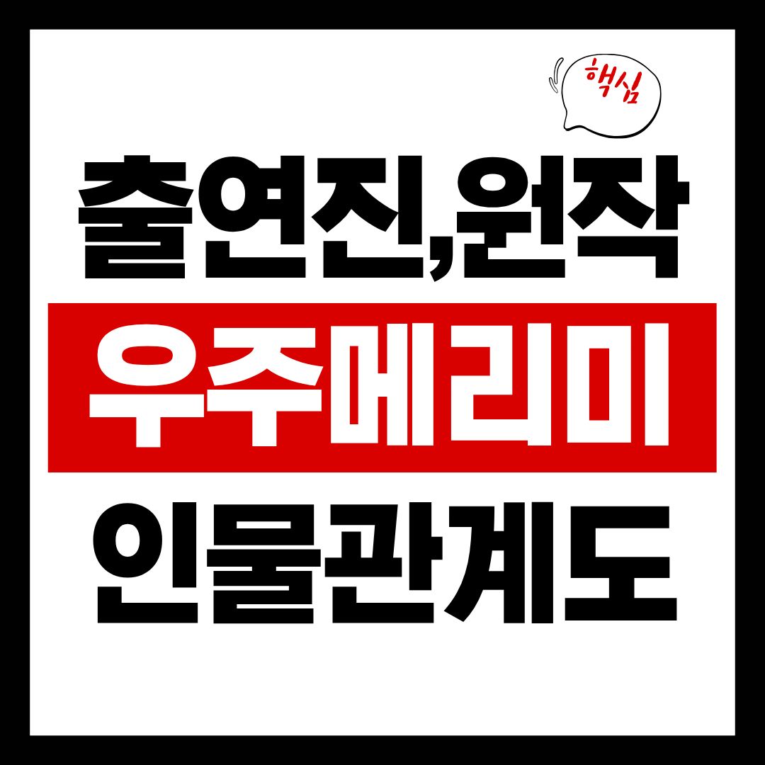 우주메리미-썸네일