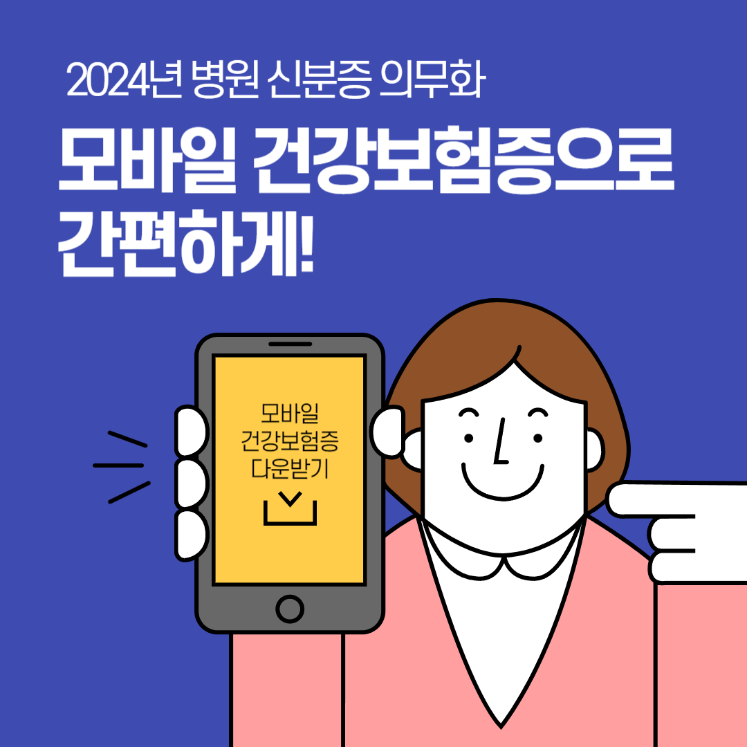 병원 신분증 의무화 _모바일 건강보험증 발급