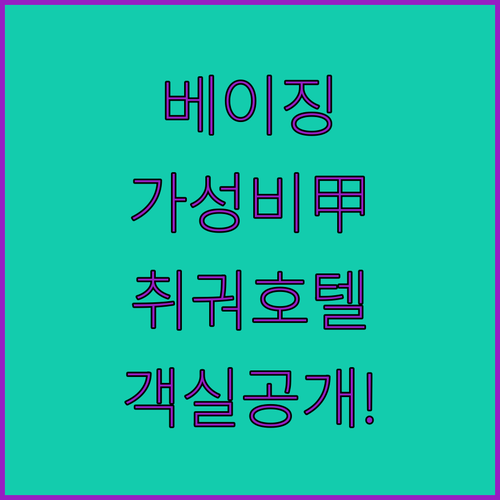 중국 베이징 여행 가성비 숙소 추천 ..