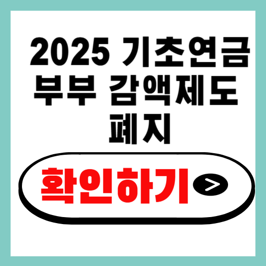 부부라고 깎이던 연금, 끝났다! 2025 기초연금 부부 감액제도 폐지 전격 해부
