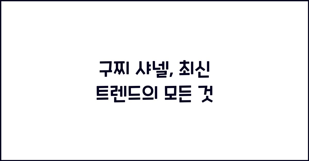 구찌 샤넬