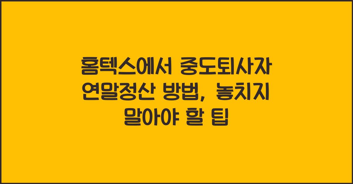 홈텍스에서 중도퇴사자 연말정산 방법