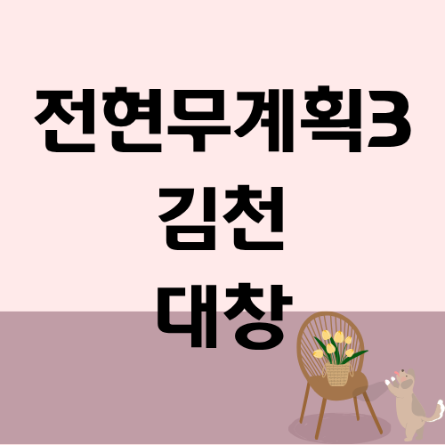 전현무계획3 김천 대창 홍지윤 솔지
