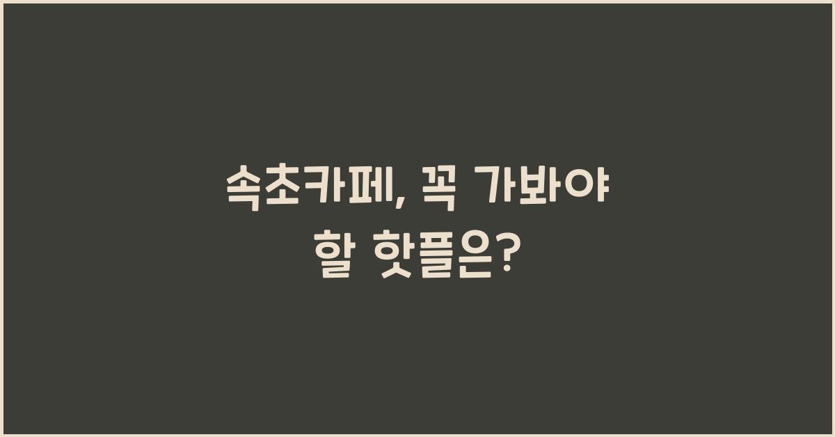 속초카페