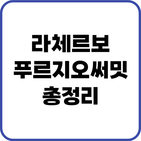 라체르보푸르지오써밋