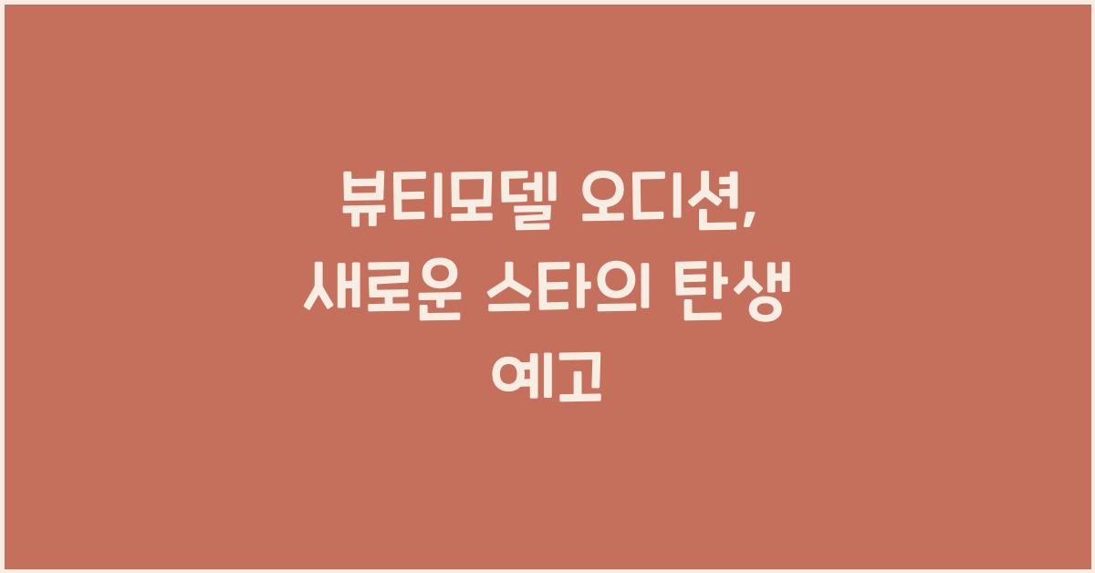 뷰티모델 오디션