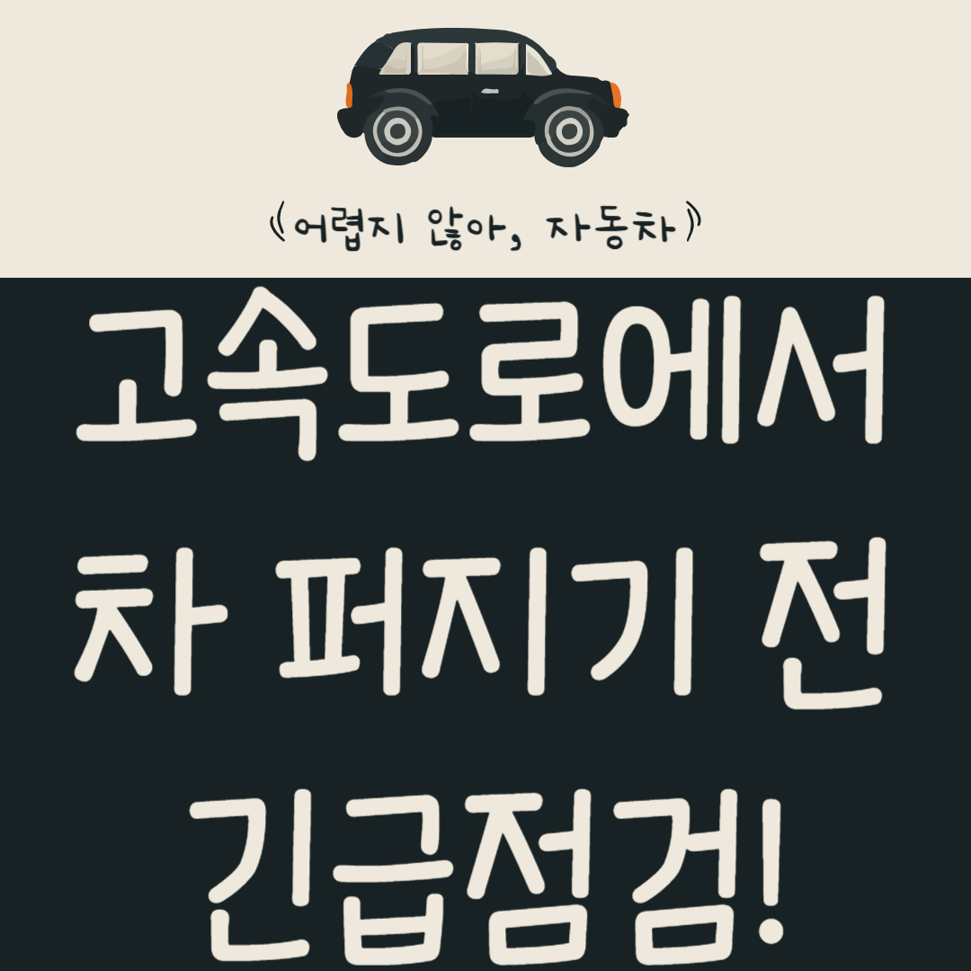 고속도로에서-차-퍼지기-전에!-명절-연휴-차량-'생명줄'-4가지-긴급-점검