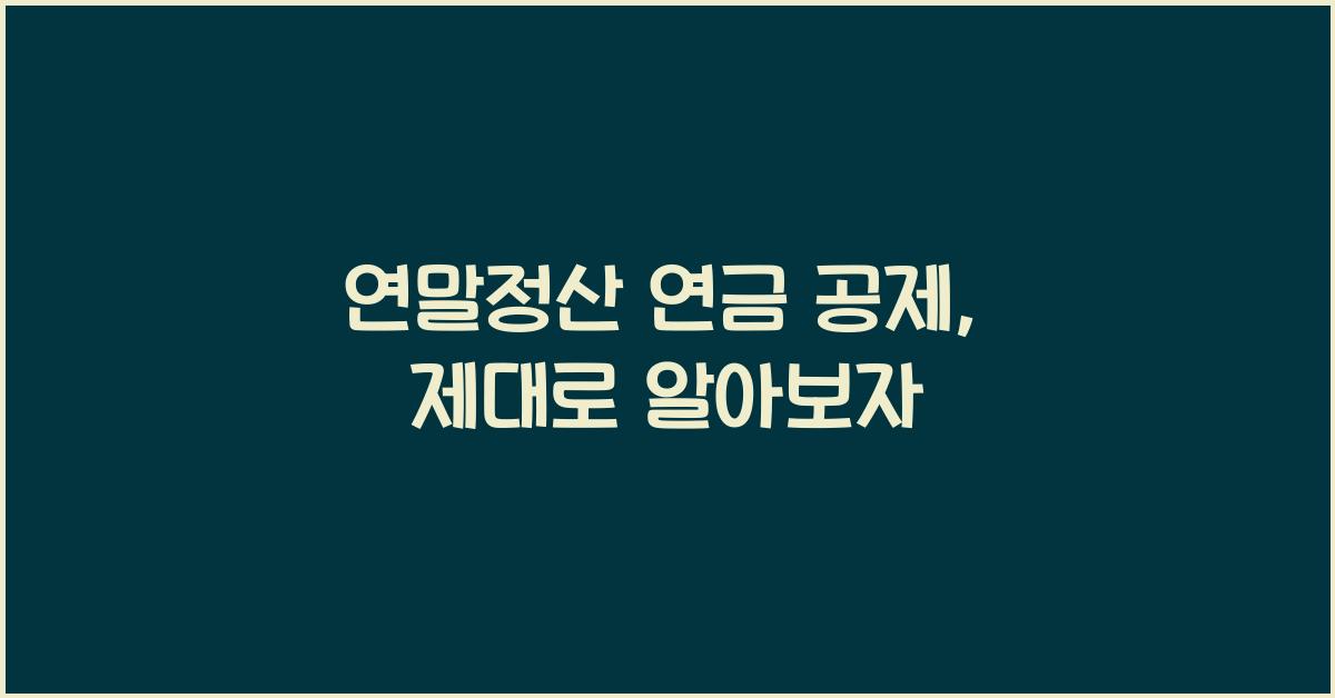 연말정산 연금 공제