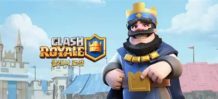 클래시 로얄