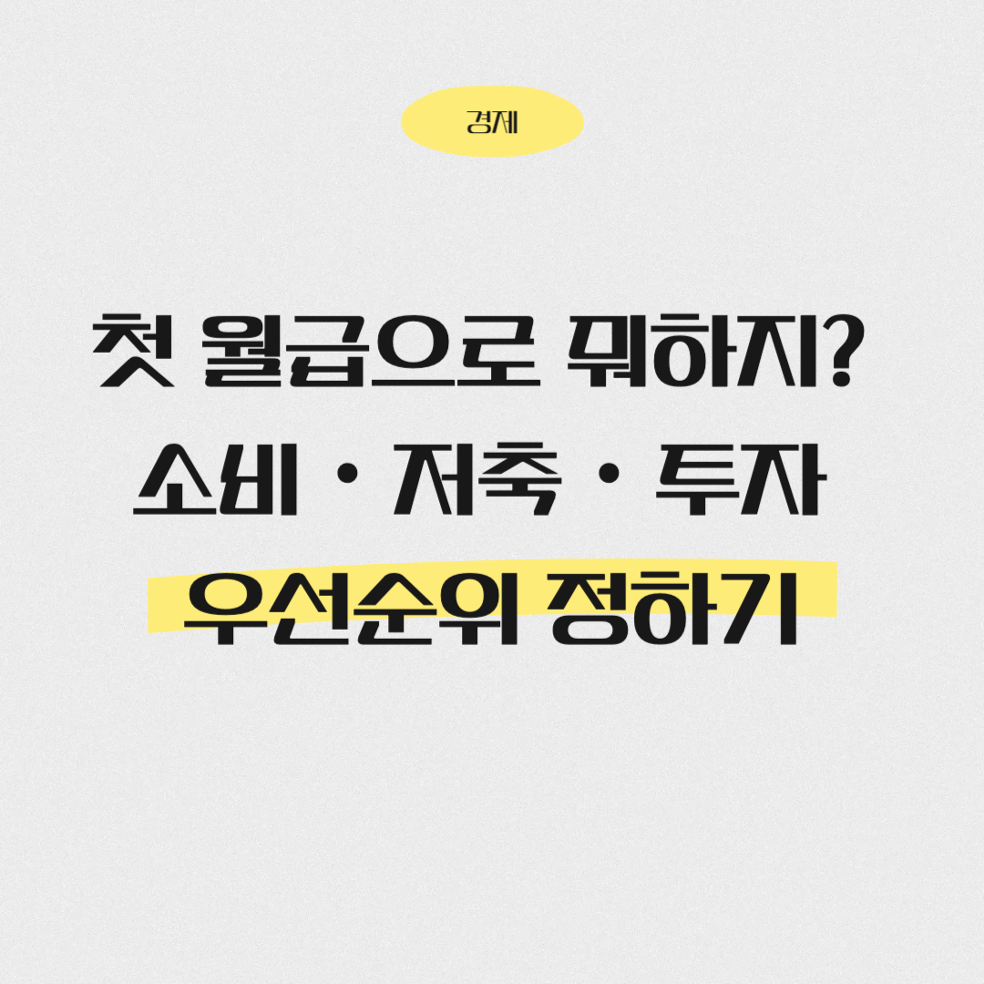 첫 월급 우선순위 정하기