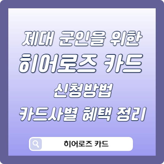 제대군인 히어로즈 카드 신청방법