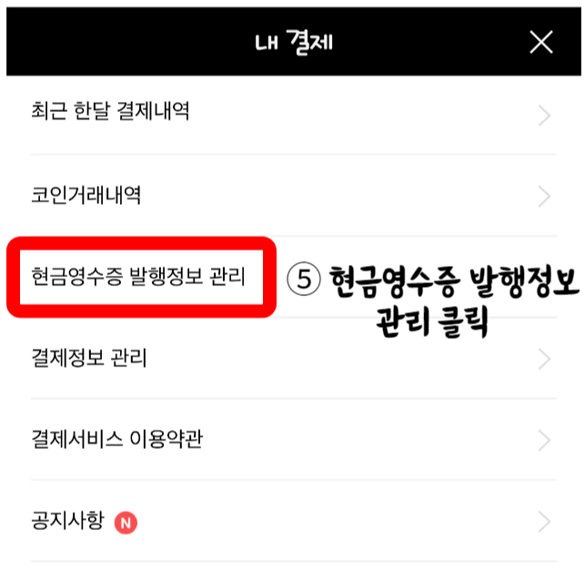 내 결제 목록 중 세 번째 탭 현금영수증 발행정보 관리를 클릭합니다.