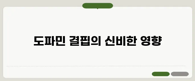 도파민 부족하면 생기는 놀라운 변화