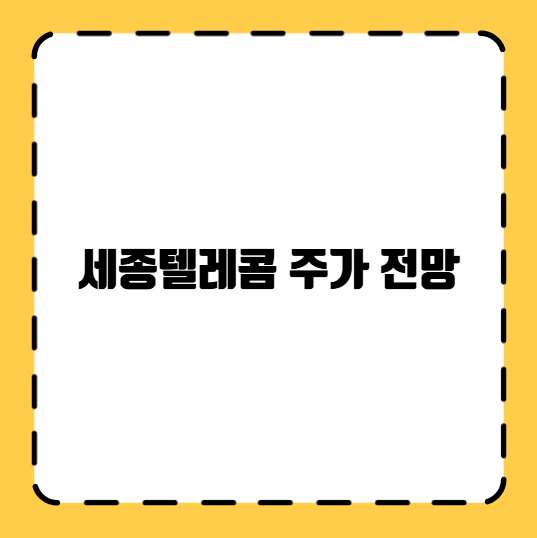 세종텔레콤 주가 전망