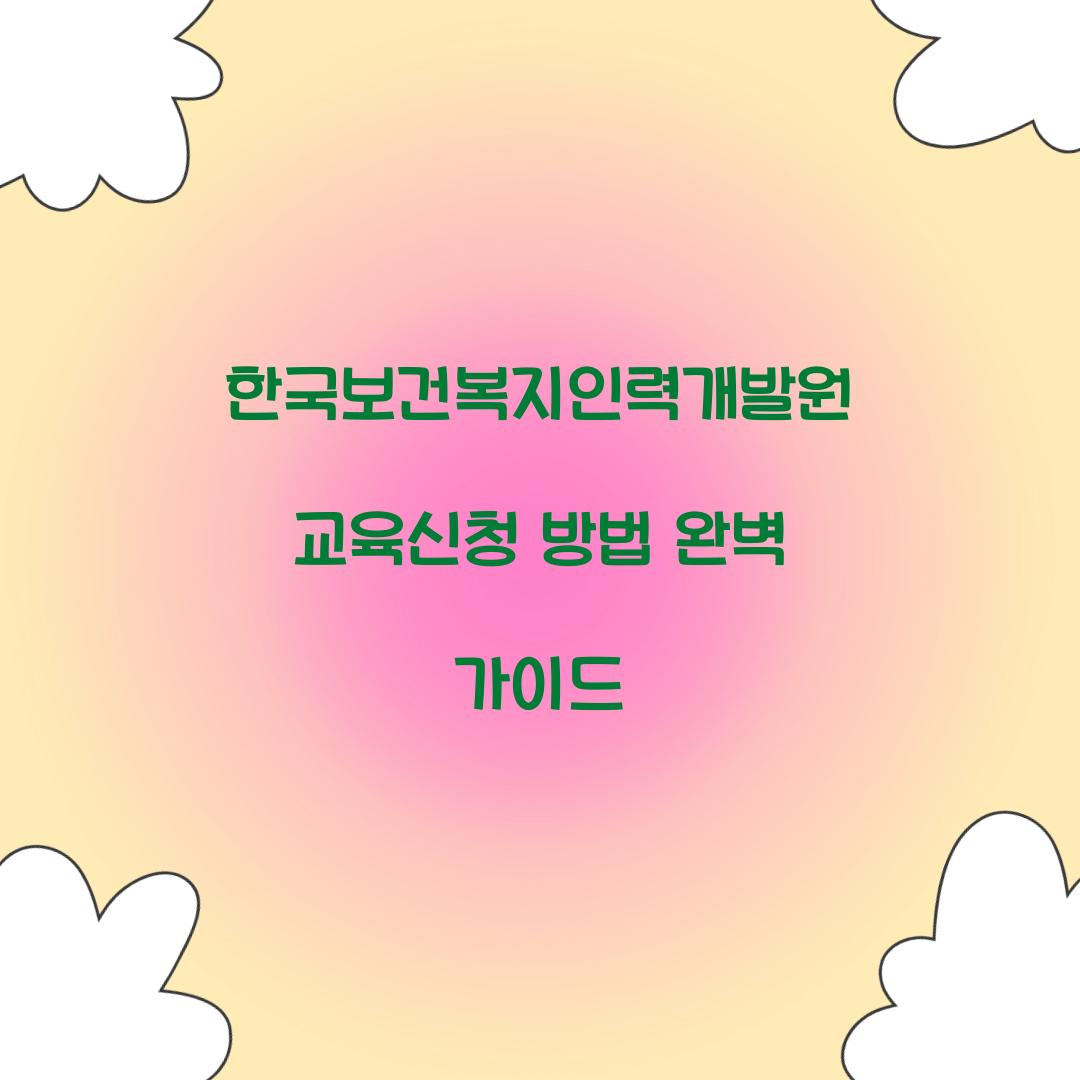 한국보건복지인력개발원 교육신청