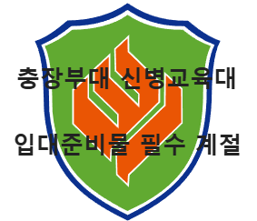 충장부대 마크