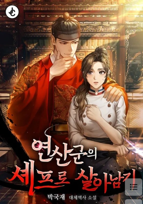 연산군의셰프로살아남기포스터