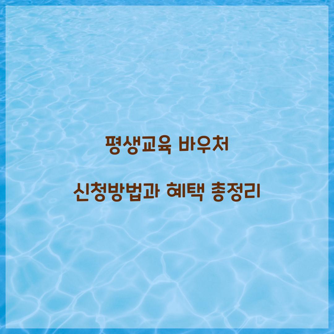 평생교육 바우처