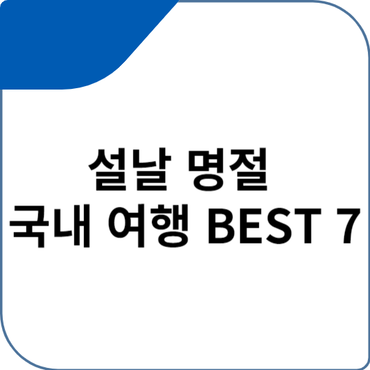 설날 명절 국내 여행 BEST 7
