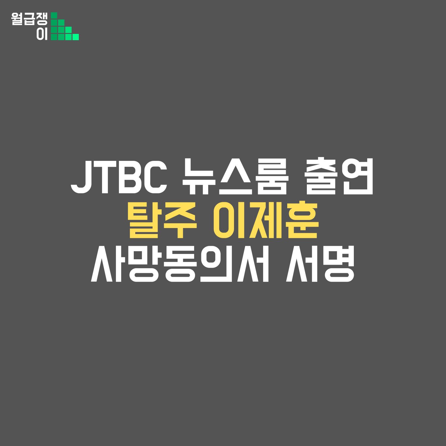 이제훈 뉴스룸