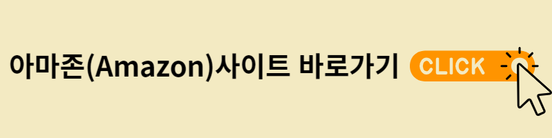 아마존사이트 바로가기