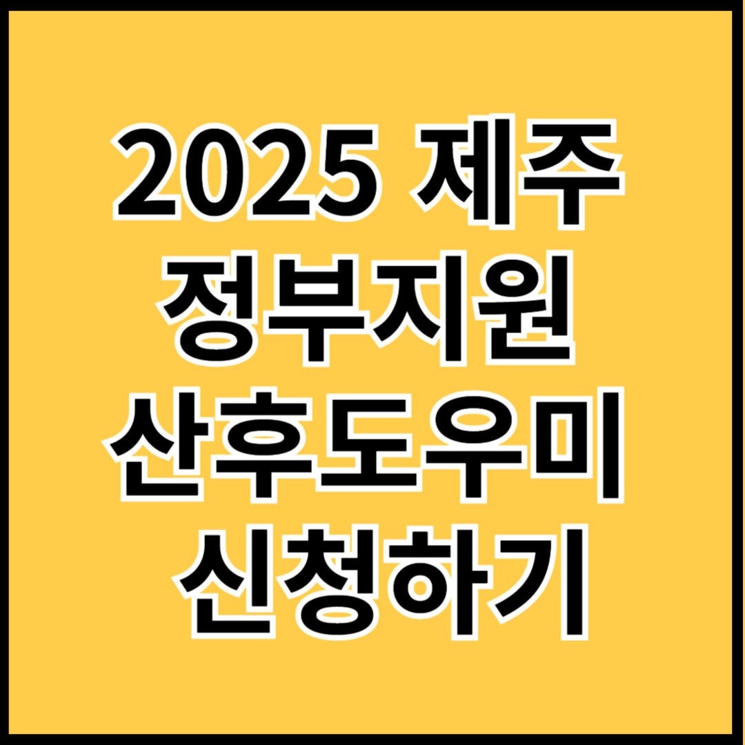 2025-제주-정부지원-산후도우미-신청하기-썸네일