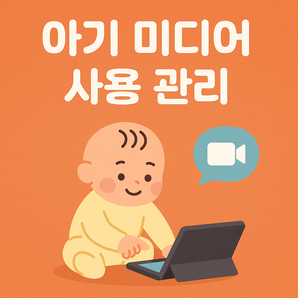 아기 미디어 사용, 어떻게 관리해야 할까? 영상통화는 해도 괜찮을까?