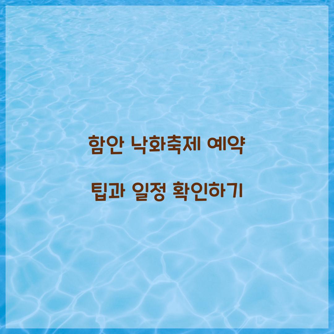 함안 낙화축제 예약