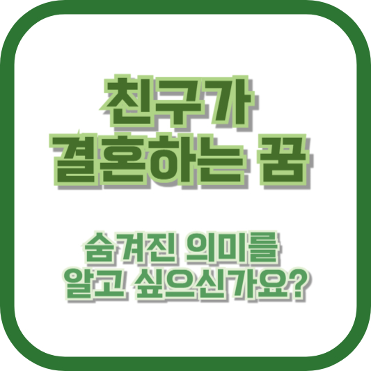 친구가 결혼하는 꿈, 숨겨진 의미를 알고 싶으신가요?