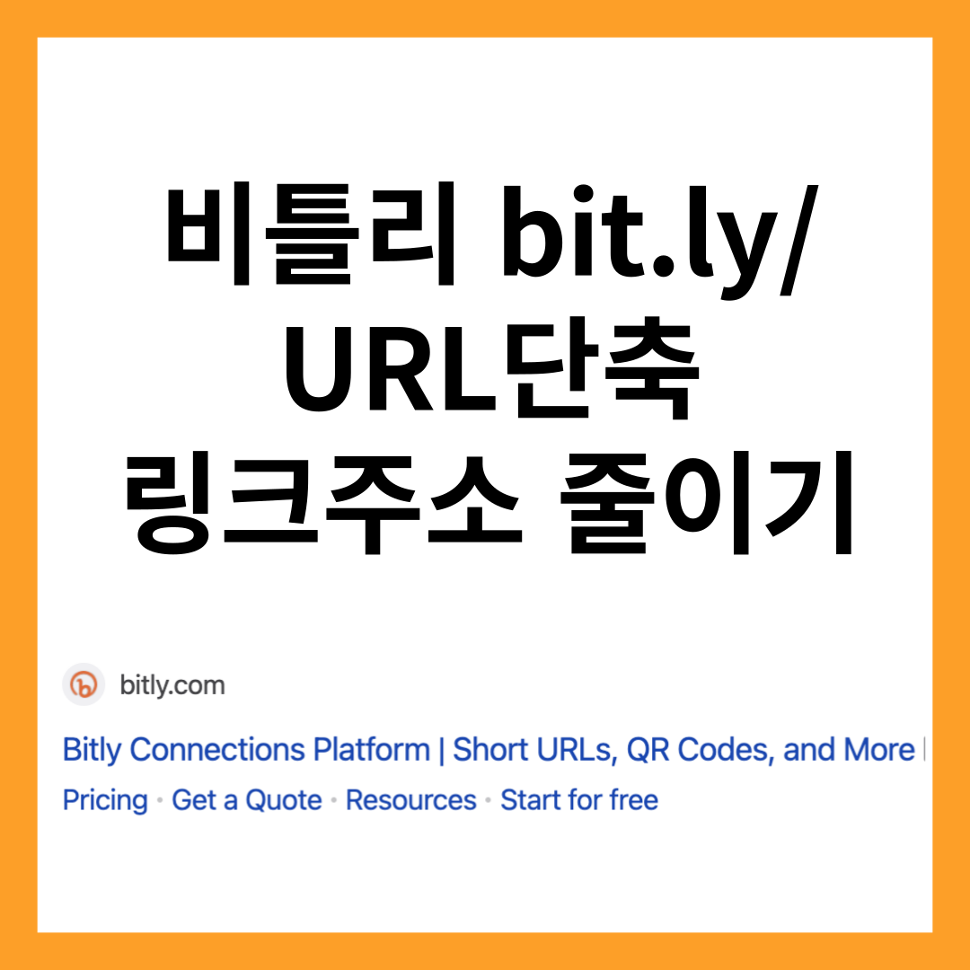비틀리-URL단축-링크주소줄이기