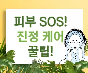 🔥 자외선에 지친 피부 SOS! 🔥 진정 관리가 답이다!