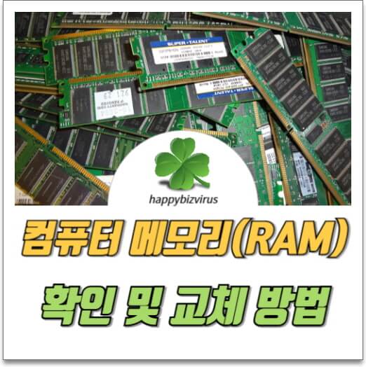 컴퓨터 메모리 확인 및 교체 방법