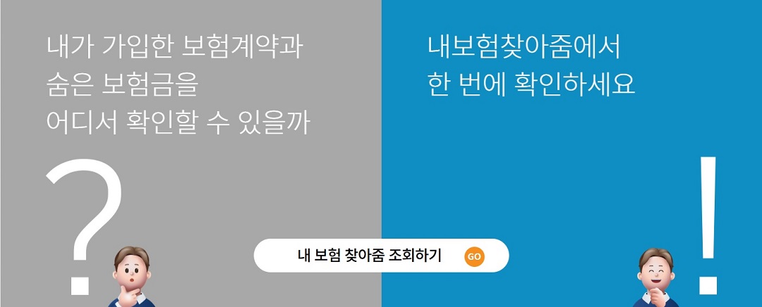 숨은 보험금 내보험찾아줌 홈페이지