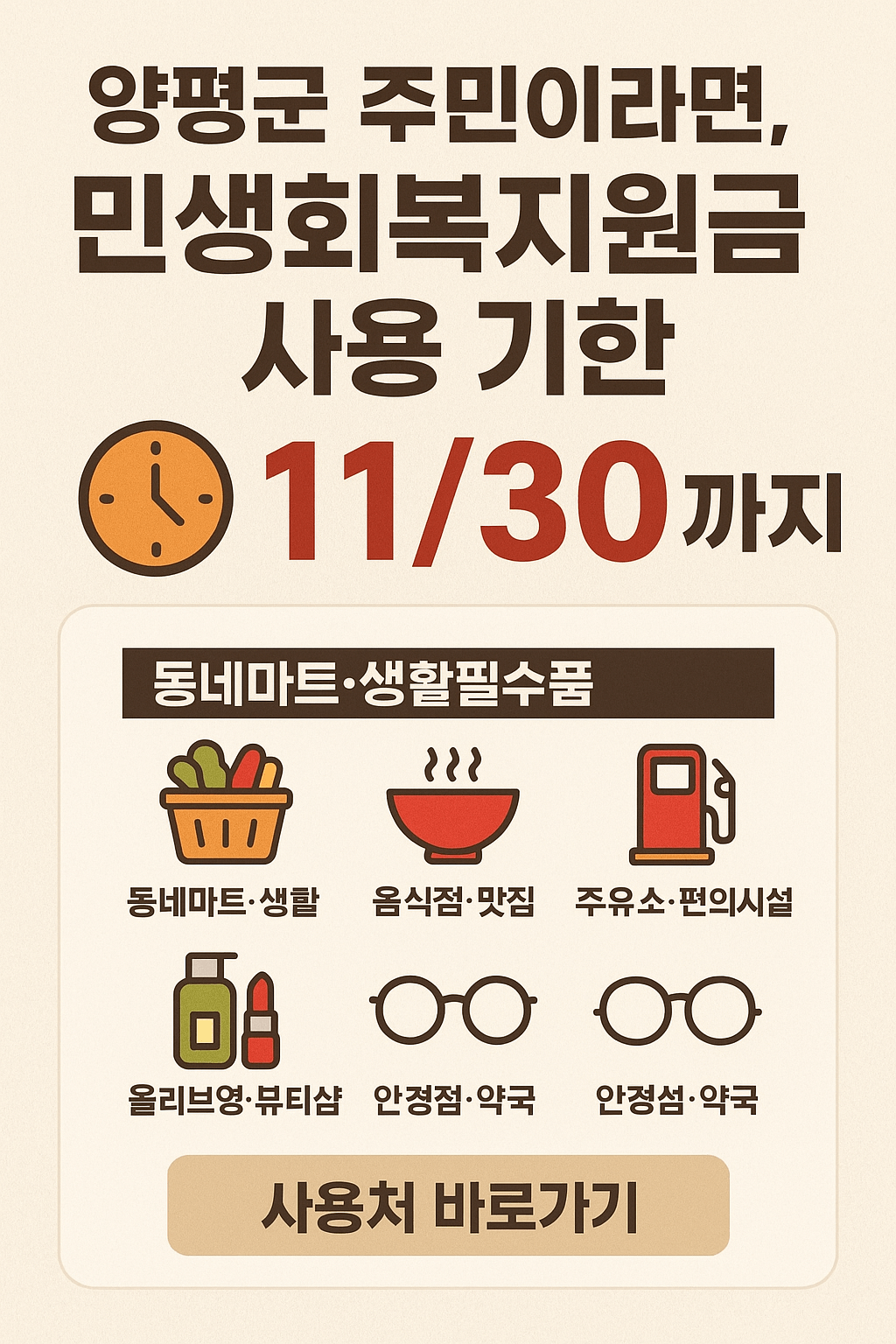 1~2차 양평군 민생회복지원금 사용처 바로가기