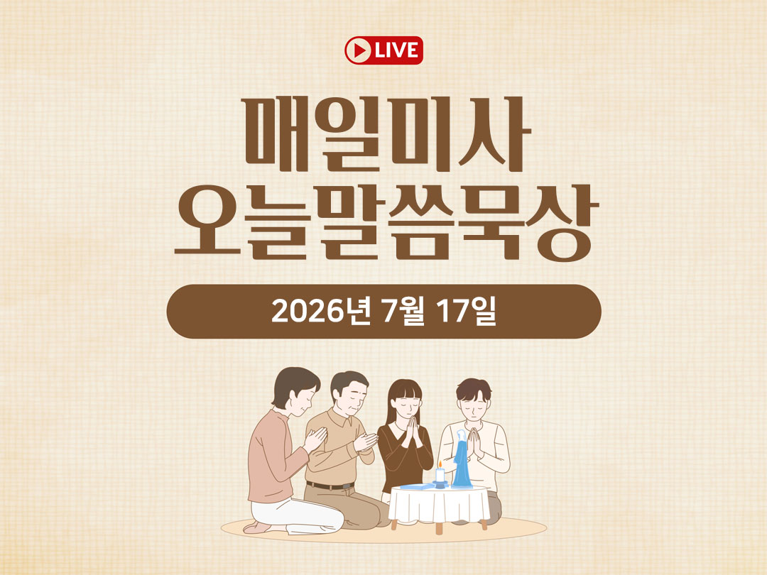 2026년 7월 17일 매일미사 오늘의 말씀 묵상 평화방송 성경 말씀 정리