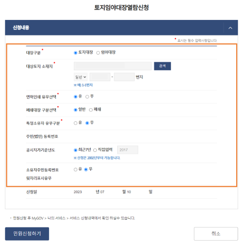 02. 토지임야대장열람신청 - 신청화면