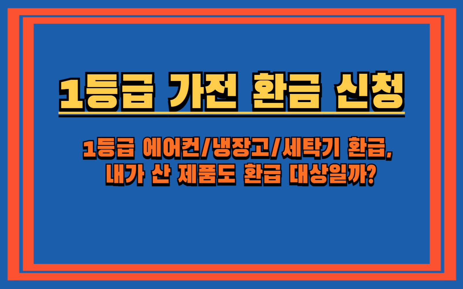 1등급 에어컨냉장고세탁기 환급, 내가 산 제품도 환급 대상일까