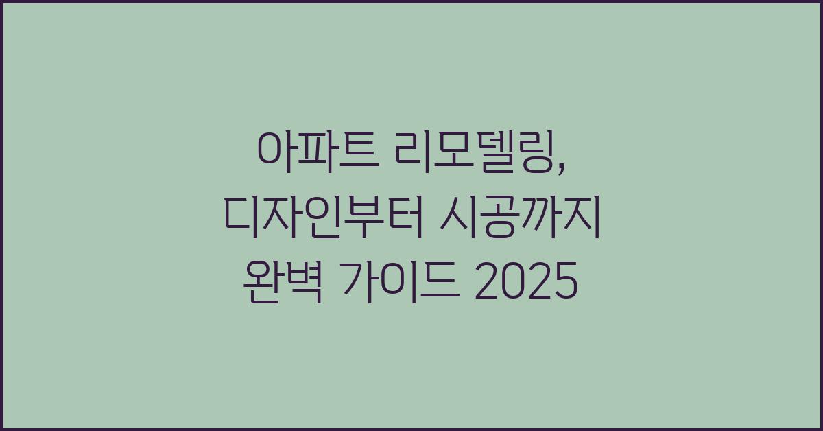 아파트 리모델링, 디자인부터 시공까지