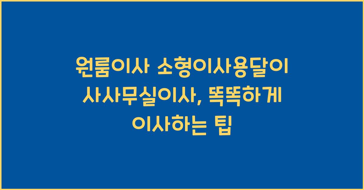 원룸이사 소형이사용달이사사무실이사